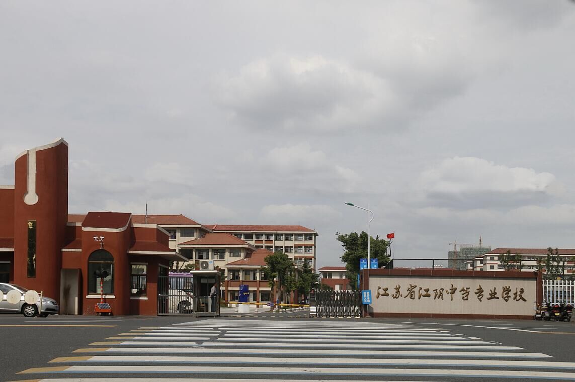 江阴中等专业学校办学点简介
