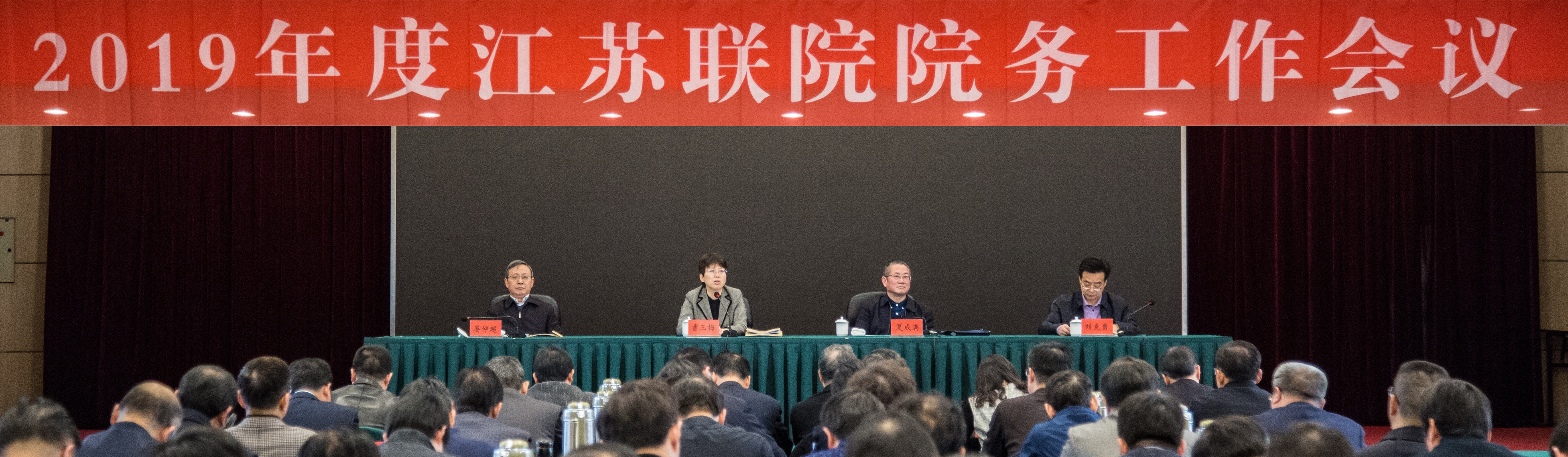 2019年度江苏联院院务工作会议