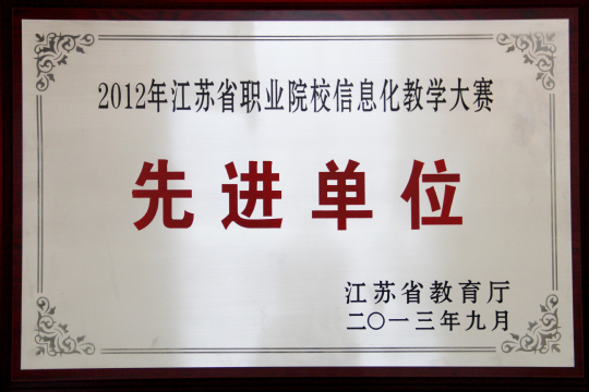 江苏省职业院校信息化教学大赛先进单位