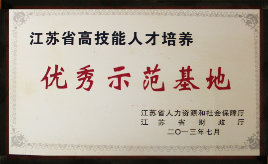 江苏省高技能人才培养优秀示范基地