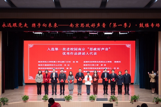 学校崔琪书记荣获第一批“进校园南京‘思政好声音’优秀作品讲述人”称号