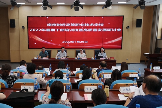 学校举行2022年暑期干部培训班暨高质量发展研讨会