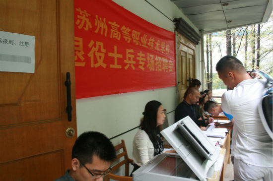 2017年苏州分院退役士兵报到注册暨专场招聘