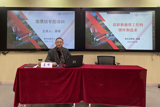 学校姜峰副校长给青年教师带来了题为《谈职教德育工作的情怀与追求》的讲座