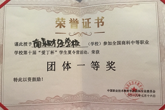 南京财经分院代表队获得团体一等奖的好成绩
