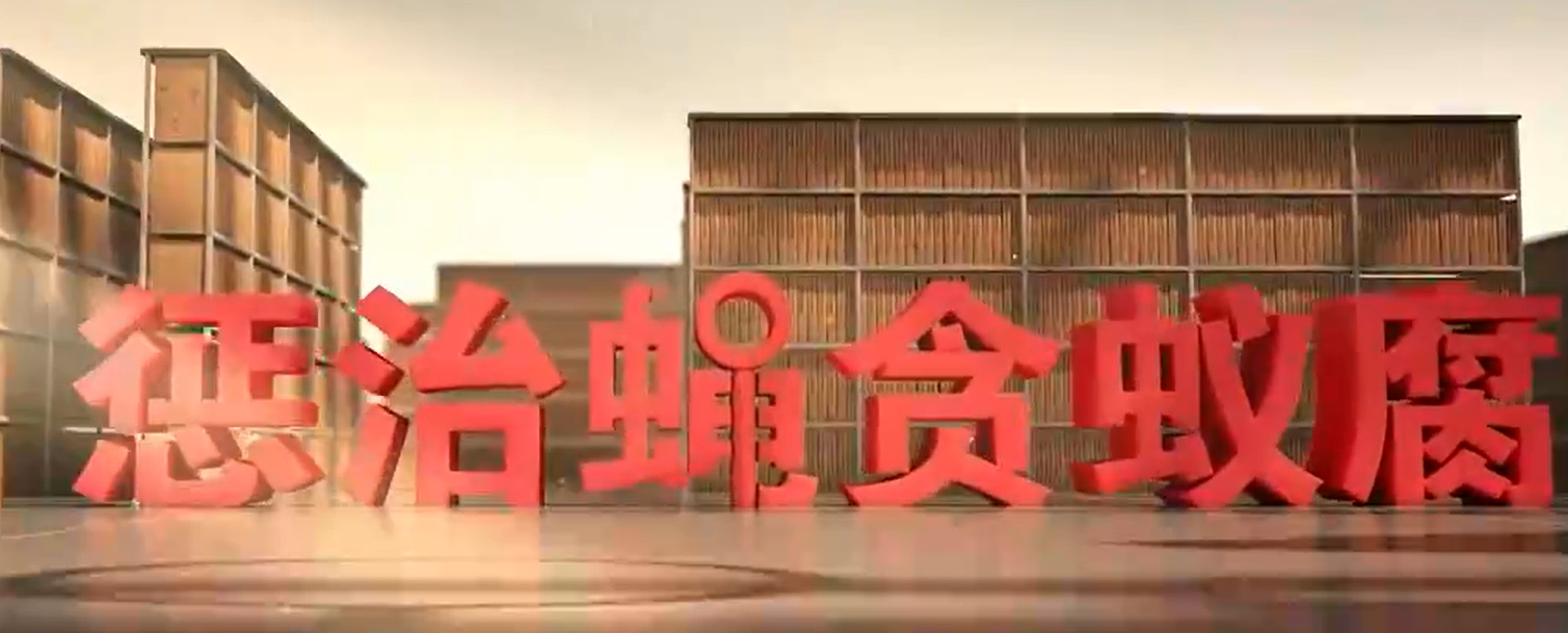 电视专题片《反腐 为了人民》第三集《揭开腐败隐身衣》