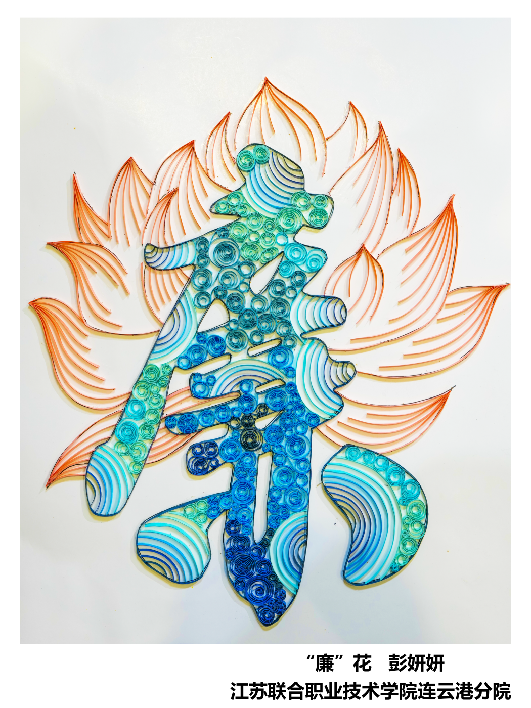 《“廉”花》彭妍妍 连云港分院