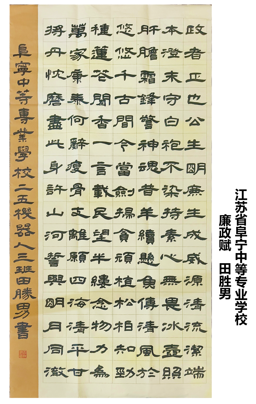 《廉政赋》 田胜男 江苏省阜宁中专办学点