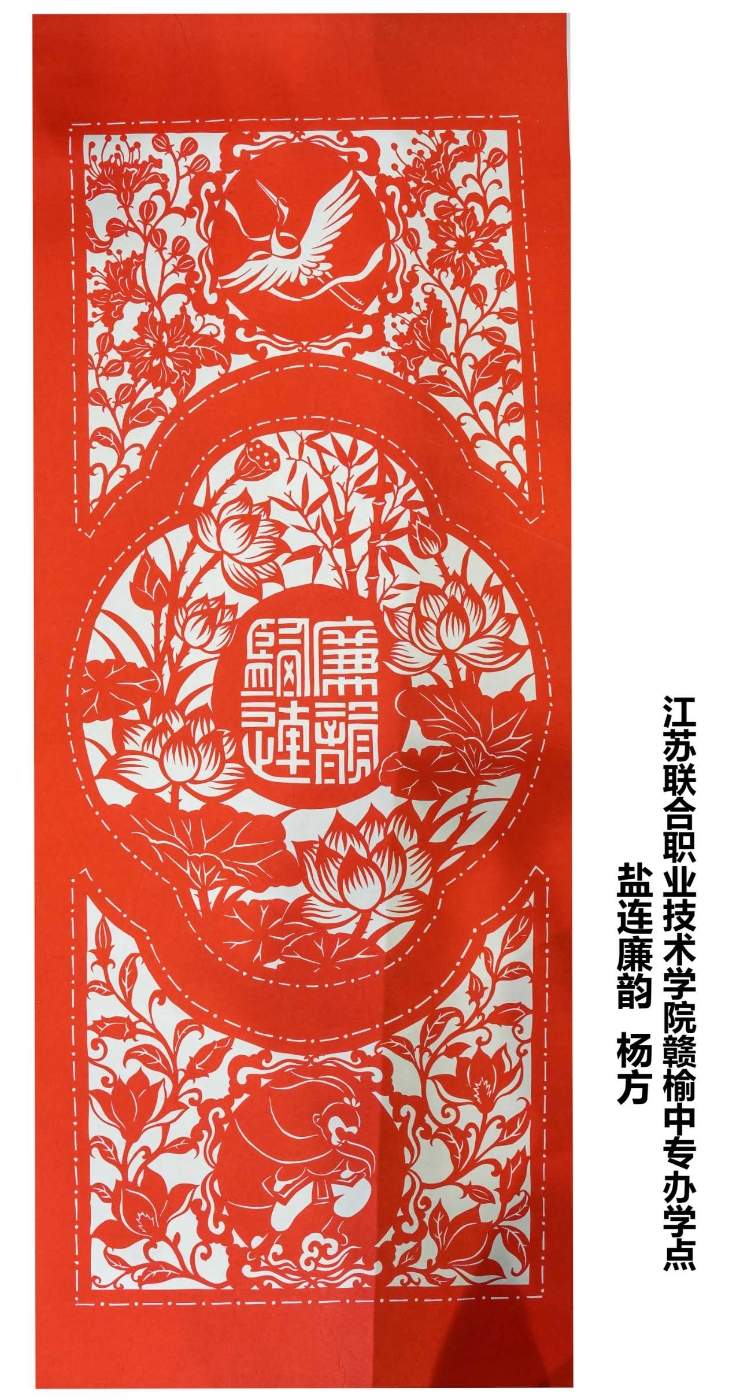 《盐连廉韵》 杨方 赣榆中专办学点